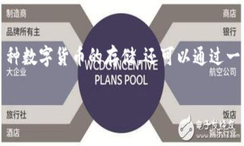 特派钱包是一种新兴的数字货币钱包,近年来受到越来越多用户的关注,尤其是在存币生息方面,具有独特的优势和功能。这种钱包不仅支持多种数字货币的存储,还可以通过一定的利率实现数字资产的增值。在本文中,我们将深入探讨特派钱包的存币生息功能,帮助用户更好地理解如何利用这一工具来增加自身财富。
特派钱包:如何通过存币生息实现资产增值