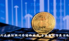 国外区块链游戏养宠物赚钱：全面解析与最佳选