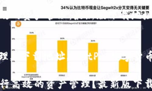 利用BitP进行高效的资产管理:最新版下载地址及使用指南
关键词:
比特币, 资产管理, 下载地址, BitP, 数字货币
如何使用BitP进行高效的资产管理?最新版下载地址及使用指南