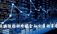 区块链推动跨境金融交易的革命