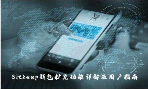 Bitkeep钱包扩充功能详解及用户指南