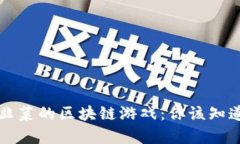 揭秘割韭菜的区块链游戏：你该知道的真相