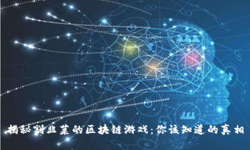 揭秘割韭菜的区块链游戏:你该知道的真相