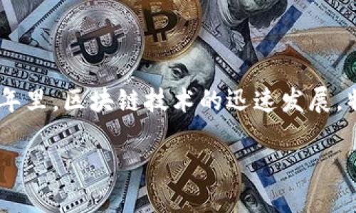 区块链金融应用标准对照表涉及到金融行业的技术标准、操作规范和合规要求,也反映了不同行业参与者在使用区块链技术时的差异与共性。在过去的几年里,区块链技术的迅速发展,特别是在金融行业中的应用,已经推动了多种标准的制定与实施。这些标准不仅适用于开发者、企业和政府机构,也为公众理解区块链金融应用提供了指引。
区块链金融应用标准对照表详解