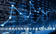 BitKeep提现不到账的解决方法与常见问题解析