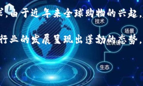 特派代购是一种新型的购物方式,主要是通过专业代购人员代为购买国外或特定地区的商品,满足消费者的多样化需求。由于近年来全球购物的兴起,越来越多的人开始选择代购方式来获取商品。本文将详细分析特派代购的优缺点、市场现状、注意事项及未来发展趋势。
特派代购不仅方便了消费者的购物体验,也为一些创业者提供了新的商业机会。随着社交媒体的影响力日益增强,代购行业的发展呈现出蓬勃的态势。
### 特派代购:让海淘不再遥不可及