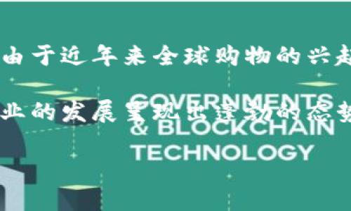 特派代购是一种新型的购物方式,主要是通过专业代购人员代为购买国外或特定地区的商品,满足消费者的多样化需求。由于近年来全球购物的兴起,越来越多的人开始选择代购方式来获取商品。本文将详细分析特派代购的优缺点、市场现状、注意事项及未来发展趋势。
特派代购不仅方便了消费者的购物体验,也为一些创业者提供了新的商业机会。随着社交媒体的影响力日益增强,代购行业的发展呈现出蓬勃的态势。
### 特派代购:让海淘不再遥不可及