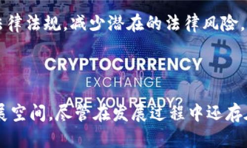 区块链金融新战场发展研究

jiaoti区块链金融新战场：未来的机遇与挑战/jiaoti
区块链,金融科技,数字货币,去中心化,智能合约/guanjianci

## 引言

区块链技术作为一种新兴革命性的技术，已经开始影响各个行业，其中尤其以金融行业的变革最为显著。区块链金融不仅仅是对传统金融模式的改良，而是一种全新的运作机制，正在悄然改变着人们的生活方式和商业模式。在本文中，我们将深入探讨区块链金融的发展现状、未来趋势以及面临的机遇和挑战，并对相关问题进行分析。

## 区块链金融的概述

### 区块链技术

区块链是一种分布式账本技术，它通过加密技术保障数据的安全性，并保证数据不可篡改。这一技术除了广泛应用于金融领域外，还在供应链管理、智能合约和身份验证等方面展现了巨大的潜力。区块链技术的核心在于去中心化，使得信任机制不再依赖单一的中心机构，而是借助广泛的网络节点。

### 金融行业的变革

传统金融行业通常依赖于中心化的机构，例如银行和支付平台。这种模式虽然在过去的几十年中有效，但也存在诸多弊端，如高费用、汇款时间延迟以及对个人隐私的侵犯。区块链金融通过去中心化的特点，可以大幅降低交易成本，提高交易效率，并保障用户隐私。

## 区块链金融的发展现状

### 国际市场

在国际市场上，区块链金融已经得到了广泛的关注和应用。许多国家和企业正在积极探索和实践这项技术。例如，美国的Coinbase、Binance等交易平台迅速崛起，成为加密货币交易的领军者。与此同时，欧美国家的金融监管机构也开始逐步制定相关政策，旨在促进区块链技术的健康发展。

### 国内市场

在国内，区块链金融的发展势头同样不容小觑。随着国家对数字货币和区块链技术的重视，越来越多的金融机构开始开展相关技术研究和应用。尤其是在供应链金融、跨境支付和数字货币发行等方面，各大银行和科技公司纷纷加入战局。以蚂蚁集团、腾讯等为代表的科技公司，通过区块链技术提升金融服务的效率，推动了金融科技的发展。

## 区块链金融的未来趋势

### 去中心化金融（DeFi）

去中心化金融（Decentralized Finance，简称DeFi）是区块链金融的重要趋势之一。DeFi以协议为基础，无需中介机构，实现了金融服务的去中心化。用户可以通过智能合约进行借贷、交易、保险等操作，降低了成本，提高了透明度。未来，DeFi将推动金融服务的普及，尤其是在传统金融服务不足的地区，更能为人们提供便捷的金融选择。

### 数字货币的发展

数字货币是区块链金融另一个重要方向。中央银行数字货币（CBDC）的推出，将进一步推动数字货币的普及。各国中央银行纷纷开展数字货币的研究和试点，如中国的数字人民币、欧洲央行的数字欧元等。这些新型货币将改变传统货币体系，为国际贸易、跨境支付提供新的解决方案。

### 合规与监管

随着区块链金融的发展，各国对其监管也日益加强。未来的合规环境将对区块链金融的各个方面产生深远影响。金融机构需要在遵循当地法律法规的基础上，创新金融产品。这对于企业来说既是机遇也是挑战，合规的效果直接关系到企业的可持续发展。

## 相关问题分析

### 问题1：区块链金融如何影响传统金融机构？

#### 影响因素分析

区块链金融的兴起无疑对传统金融机构产生了深远的影响。首先，许多金融机构开始意识到区块链技术的优势，如降低交易成本和提高交易效率。因此，许多银行和金融服务公司开始投入资金进行区块链技术的研发。

#### 传统金融机构的应对措施

为了应对区块链金融的挑战，传统金融机构也开始采用新的技术来提升自身的竞争力。例如，许多银行已经开始投资于Fintech公司，开展创新项目。此外，传统金融机构还在积极推动区块链技术的标准化和合规性，以求在这一变革中获得一席之地。

### 问题2：区块链金融的安全性与隐私问题？

#### 安全性分析

区块链技术在安全性方面有着天然的优势，由于其去中心化的特性，数据更难以被篡改或攻击。但是，区块链金融也并非万无一失。智能合约漏洞、私钥管理不善等问题都会导致资金损失。

#### 隐私问题探讨

在区块链金融中，用户的隐私非常重要。尽管区块链本身具有透明性，但在某些情况下，用户信息的保护仍然是一个重点问题。如何在保证透明度的前提下保护用户隐私，将是区块链金融企业面临的重要任务。

### 问题3：区块链与大量数据处理之间的关系？

#### 大数据时代的挑战

随着区块链金融的发展，交易量将呈指数增长，如何处理和管理这些数据成为一个重要的课题。区块链的去中心化特性使得数据分散在网络中的各个节点，这在某种程度上增加了数据管理的复杂性。

#### 解决方案

面对这一挑战，企业可以考虑引入大数据分析技术和人工智能，以提高数据处理效率。同时，区块链的性能，例如采用分片技术和侧链等方法，都是可行的解决方案。

### 问题4：区块链金融的去中心化影响？

#### 去中心化意义

去中心化是区块链金融的核心特征之一，它意味着用户可以直接进行交易，而无需依赖中介。这种特性在一定程度上降低了交易成本，提升了交易效率。

#### 影响分析

然而，去中心化也带来了新的监管挑战，如何确保用户在去中心化环境下的合法权益，是各国政府和监管机构需要考虑的问题。同时，去中心化可能导致部分用户的资金安全问题，例如因为缺乏监管而导致的投资骗局。

### 问题5：区块链技术的法律和合规性问题？

#### 法律环境的现状

当前，区块链金融的法律环境仍处于探索阶段。许多国家尚未形成完整的法律法规体系，相关法律的模糊性，使得区块链企业在运营过程中面临诸多风险。例如，某些国家对数字货币的定义不明确，导致相关企业在合规性上存在不确定性。

#### 合规建议

为了规避法律风险，区块链企业需加强与监管机构的沟通，了解本国的监管政策，并制定相应的合规计划。同时，与法律专家合作，确保业务运营符合相关法律法规，减少潜在的法律风险。

## 结论

区块链金融作为一项颠覆性技术，正在深刻改变传统金融行业的格局。未来，随着技术的不断演进和生态系统的日趋完善，区块链金融将面临更广阔的发展空间。尽管在发展过程中还存在着许多挑战与问题，但只要充分借鉴经验，不断创新，协调各方关系，区块链金融必将迎来辉煌的明天。