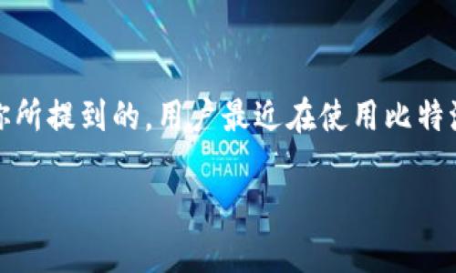 比特派钱(BitPay)是一种流行的数字货币支付处理工具,允许用户以比特币及其他加密货币进行在线交易和支付。然而,正如你所提到的,用户最近在使用比特派钱进行交易时可能会遇到困难。这个问题可能涉及多个层面,包括技术问题、政策变化、安全问题等。以下将深入探讨相关内容。
比特派钱最近交易问题分析及解决方案