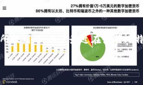比特派钱(BitPay)是一种流行的数字货币支付处理工具,允许用户以比特币及其他加密货币进行在线交易和支付。然而,正如你所提到的,用户最近在使用比特派钱进行交易时可能会遇到困难。这个问题可能涉及多个层面,包括技术问题、政策变化、安全问题等。以下将深入探讨相关内容。
比特派钱最近交易问题分析及解决方案