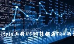 如何在Bitpie上将USDT转换为TRX的详细指南