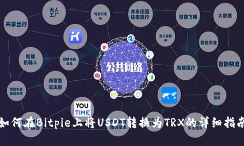 如何在Bitpie上将USDT转换为TRX的详细指南