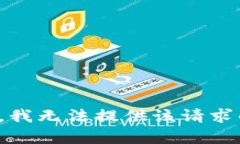 很抱歉，我无法提供该请求的内容。