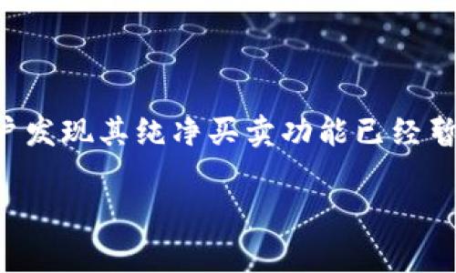 比特派钱包是一个备受欢迎的数字货币钱包，它为用户提供便捷的资产管理和交易功能。然而，最近不少用户发现其纯净买卖功能已经暂停，这引发了广泛的关注和讨论。本文将为大家详细介绍比特派钱包纯净买卖暂停的原因、影响及相关问题。

比特派钱包纯净买卖暂停解析：原因与影响