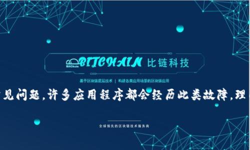 特派可能是一种即时通讯或社交媒体应用,而“突然打不开”可能是用户在使用时遇到的一个常见问题。许多应用程序都会经历此类故障,理由可能是多方面的,包括技术问题、服务器故障或用户设备的故障。以下是一个可能的解决思路。
### b特派突然打不开的原因及解决方案