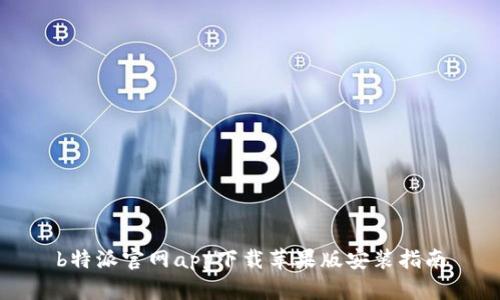 b特派官网app下载苹果版安装指南