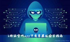 b特派官网app下载苹果版安装指南