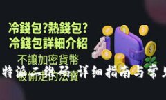 如何下载b特派二维码：详细指南与常见问题解答