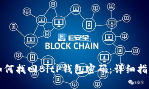 如何找回BitP钱包密码:详细指南