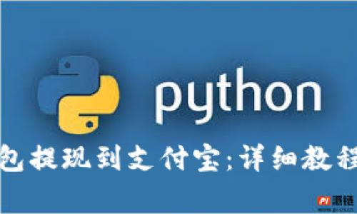 如何使用BitP钱包提现到支付宝:详细教程及常见问题解答
