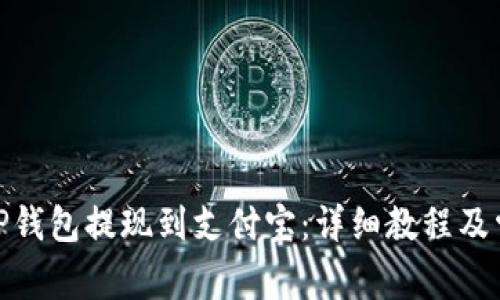 如何使用BitP钱包提现到支付宝:详细教程及常见问题解答