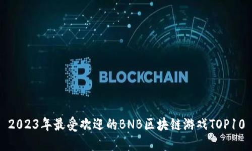 2023年最受欢迎的BNB区块链游戏TOP10