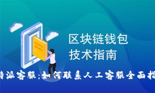 b特派客服:如何联系人工客服全面指南