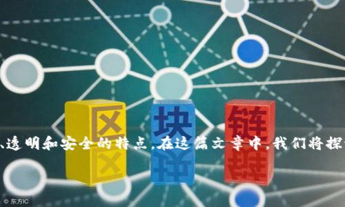 区块链中的金融模型,随着区块链技术的发展,金融领域正在经历一场前所未有的变革。区块链不仅提供了一种新的交易方式,还在金融市场中引入了去中心化、透明和安全的特点。在这篇文章中,我们将探讨区块链中各种金融模型的现状、应用及其所带来的影响。通过分析这些金融模型,帮助读者更好地理解区块链在金融领域的应用,并展望未来可能的发展方向。
深入探讨区块链中的金融模型及其应用