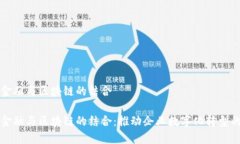 供应链金融与区块链的结合供应链金融与区块链