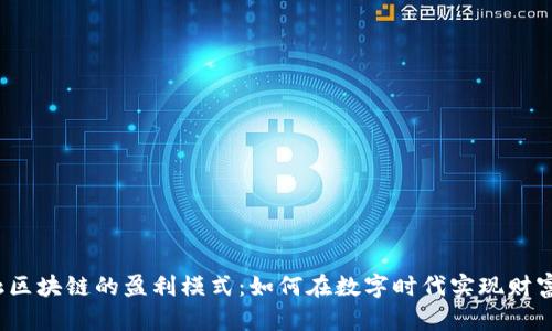 金融区块链的盈利模式:如何在数字时代实现财富增长