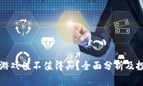 区块链游戏值不值得买?全面分析及投资建议