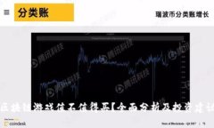 区块链游戏值不值得买？全面分析及投资建议