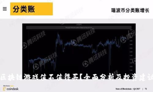 区块链游戏值不值得买?全面分析及投资建议
