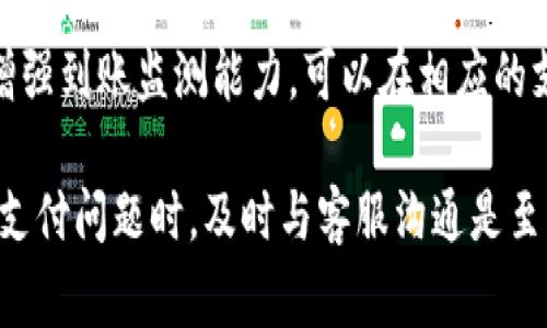  poterai特派收款不到账怎么办？解决方法及常见问题解析/p特派收款,到账问题,收款流程,支付平台,客户服务

在如今数字信息飞速发展的时代，各种支付方式应运而生，给我们的生活带来了极大的便利。然而，随着使用频率增加，支付过程中所遇到的问题也逐渐增多。例如，很多用户在使用特派系统进行收款时，可能会遇到“收款不到账”的问题。本文将详细探讨这个问题的成因、解决方法，并分析可能相关的一些常见问题。

特派收款不到账的原因分析

收款不到账的情况常常令用户感到困扰，首先需要明确的是，在这种情况下，影响到账的因素有很多。最常见的原因如下：

1. **支付平台故障**：有时，用户在使用特派收款时可能会遭遇平台系统故障，这种故障可以是系统升级、网络延迟或技术维护等。在这种情况下，虽然交易已经生成，但因系统问题而未能及时到账。

2. **账号信息错误**：在进行交易时，如果用户输入的账号信息有误，导致支付渠道无法识别到正确的收款账号，从而造成收款失败或延迟到账。

3. **第三方支付的延迟**：在某些情况下，特派收款可能是通过第三方支付渠道进行的，如果该支付渠道出现问题，例如银行系统维护或交易量大导致的处理延迟，都会影响到账速度。

4. **交易金额或频率限制**：部分支付平台对于单笔交易金额或交易次数有一定限制，如果超出此限制，可能会导致交易被拒绝或延迟。

5. **网络或通讯问题**：在支付过程中，如果网络不稳定，可能会导致交易请求未能成功发送或接收，从而产生到账不及时的问题。

特派收款不到账的解决方法

当用户遇到特派收款不到账的问题时，可以尝试以下几种解决方案：

1. **核对交易信息**：首先确保在发起交易时，输入的账户信息、金额等是正确的。如果发现错误，请立即联系付款方进行重新支付。

2. **检查支付状态**：在特派收款的应用中，用户可以查看交易的状态记录。例如，查看交易是否显示为“成功”，“待处理”或者“失败”。通过这个信息，用户可以判断是系统问题还是其他因素。

3. **联系客服求助**：如果以上检查都没有发现问题，建议用户及时联系客服，详细描述问题和提供相关交易凭证。客服可以帮助用户进行后台查询，以得到准确的解决方案。

4. **查看网络状态**：确保自己的网络连接正常，可以尝试通过更换网络环境来进行再次操作。

5. **等待一段时间**：如果交易状态显示为“待处理”，用户可以选择稍等，通常处理时间不会超过几个小时。在高峰期时，交易可能需要更长时间的处理。

常见的问题与解答

在探讨特派收款到账的问题时，相关用户还可能遇到以下常见问题：

h4问题一：特派收款到账的时间一般是多久？/h4

特派收款的到账时间通常由多个因素决定，包括支付渠道、交易金额的大小以及双方的网络状况等。一般来说，如果交易双方均正常操作，且网络顺畅，则小额的交易通常会在几分钟内到账。然而，在高峰期或系统维护时，到账时间可能会有所延迟，所以在具体操作过程中，用户要保持耐心，并时刻关注后台状态。

如果交易金额较大，例如超过了特派的单笔交易上限，可能会涉及到额外审核，到账时间可能会延长至数小时。对于跨银行或跨平台的交易，到账时间可能会更久，尤其在交易量高的节假日前后，因此建议用户合理安排交易时间，避免在高峰期进行重要付款。

h4问题二：收款失败后需要再次进行收款操作吗？/h4

如果用户收到有关收款失败的通知，首先需要确认问题出在哪里。例如，如果是由于用户输入的账户信息错误导致的失败，必须更正信息后再进行收款。如果收款因其他原因失败，如网络问题或系统故障，建议用户在稍后重新尝试支付，而无需反复进行多次尝试，避免追加的资金损失。

同时，用户也可以借此机会与对方进行沟通，了解对方是否能确认原有交易的状态，以避免重复付款。如果反复试图收款仍未成功，建议及时联系特派客服进行协助，以确保问题尽快得到解决。

h4问题三：收款未到账，如何进行投诉和维权？/h4

如果用户多次尝试处理特派收款未到账问题仍未成功，且认为自己的合法权益受到侵害，用户可以通过投诉与维权的途径来保护自身的利益。投诉通常可以通过特派的客服联系进行，联系电话和官方网站都能找到相应的客服支持信息。

在投诉时，用户需要准备好交易的相关凭证（如订单号、时间、金额等），并详细描述自己的问题。客服会根据用户提供的信息进行相应的处理。同时，也可以到相关的消费者协会网站进行投诉注册，反馈服务体验，借助第三方的力量来推动问题的进一步解决。

h4问题四：如何防止特派收款再次出现不到账的问题？/h4

为了有效避免下一次再次发生特派收款不到账的问题，用户可以采取以下预防措施：

1. **确保账户信息的准确性**：在每次进行收款操作前，务必仔细核对收款人和付款人输入的账户信息，避免因为信息错误造成的不必要麻烦。

2. **保持网络环境的顺畅**：在进行重要的收款或付款时，确保使用稳定的网络环境，最好是选择Wi-Fi而不是移动数据，否则可能受网络波动影响。

3. **随时关注支付状态**：用户在完成交易后，可以定期查看交易状态，避免因未及时关注而错过问题。

4. **咨询客服渠道**：提前了解特派的客服服务渠道，以便在出现问题时能够迅速联系解决，提升处理效率。

h4问题五：有什么高效的跟踪到账功能？/h4

特派收款系统自身可能会有一些跟踪到账功能，例如用户可以实时查看交易状态。为了提升用户体验，一些支付系统会推出额外的跟踪功能，用户可以在手机应用中设置到账提醒，一旦发生交易成功或失败的变更，系统会即时通知用户。

此外，部分支付平台还提供电子邮件或短信通知功能，用户可以选择接收各类交易通知，以便第一时间了解自己资金的流向。用户如果希望增强到账监测能力，可以在相应的支付应用中查看是否有这些附加的功能，并合理设置来保障自身的权益。

总结而言，虽然特派收款到账的问题时常出现，但通过了解和掌握解决方案以及预防措施，用户可以有效减少这种情况的发生。同时，在处理支付问题时，及时与客服沟通是至关重要的一环，确保自己在遇到问题时能全面而迅速地解决。