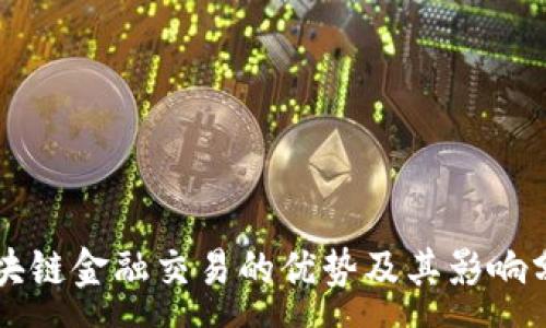 :

区块链金融交易的优势及其影响分析