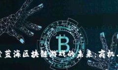 : 探索蓝海区块链游戏的未来：商机与挑战
