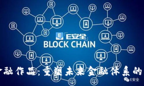 :

区块链金融作品：重塑未来金融体系的创新案例