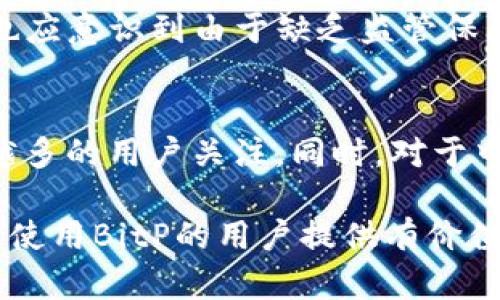 jiaotiBitP在国内能使用吗？知乎推荐解读/jiaoti  
BitP, 国内支付, 知乎, 数字货币, 用户体验/guanjianci 

随着数字货币和区块链技术的迅速发展，越来越多的人开始关注这些新兴的金融工具。其中，BitP作为一种新型的支付工具，逐渐吸引了国内用户的目光。本文将详细探讨boldBitP在国内能否使用/bold，并结合知乎上的一些讨论，解析其在实际应用中的优势与限制。

首先，BitP的概念及其背景是理解其在国内使用状况的重要基础。BitP是一种基于区块链技术的数字支付工具，旨在提供快速、安全、低成本的支付方式。它的兴起与全球数字经济的发展密切相关，尤其是在比特币等数字货币逐渐被认可之际。虽然在国外，BitP的应用始终在扩展，但在中国，由于一系列严格的政策和监管措施，用户的使用体验可能受到限制。

BitP在国内的政策环境  
中国政府对数字货币及相关技术的监管是非常严格的，尤其是在2017年，中国人民银行宣布全面禁止ICO（首次代币发行）和加密货币交易。这意味着，虽然在某些技术层面，boldBitP/bold具备在国内实施的潜力，但法规的约束使得其应用变得非常复杂。

在这样的背景下，BitP的推广和使用受到很大影响。目前，多数用户在使用BitP时，需要借助海外的服务平台，这也导致了用户在资金安全、交易便捷性上的顾虑。此外，由于对数字货币交易的严格监管，即使是想利用BitP进行跨境支付的用户，也需要谨慎考虑相关风险。

知乎用户对BitP的看法  
知乎作为一个知识分享平台，汇聚了大量对数字货币及其交易平台有深入了解的用户。根据一系列相关讨论，许多用户对boldBitP/bold的现实使用持审慎态度。虽然很多人表示对BitP的技术原理十分认可，但因缺乏清晰的政策指引和合法性保障，他们在使用决策上显得相对谨慎。

在知乎平台上，用户通常会分享他们对BitP的个人体验，涉及到的观点不一而足。例如，有用户提到自己尝试使用BitP后，能够感受到其跨境转账的便利性，但同时也对资金安全感到担忧。另外，也有用户提到，虽然在国内较难获取BitP的直接使用途径，但借助一些翻墙工具和跨国服务平台，依然能够间接体验到其带来的便利。

BitP的优势与劣势  
从总体来看，boldBitP的优势/bold主要体现在快速的支付速度、较低的交易费用及国际化的支付便利性方面。在全球贸易日益频繁的今天，BitP无疑为用户提供了一种高效的支付方式。

然而，同时也不得不面对其缺点。首先，用户在国内使用BitP的合法性和合规性很难得到保障，因此在进行相关交易时，必须谨慎考虑相关政策。其次，用户对于BitP的安全性和资金风险的担忧，也使得他们在实际操作过程中面临一定的心理负担。此外，关于BitP的使用教程相对较少，用户在操作时可能会遇到各种困难。

如何安全地使用BitP？  
对于希望尝试使用boldBitP的用户/bold来说，安全性是一个不可忽视的因素。在使用这类数字货币支付工具时，以下几点尤为重要：

1. **选择可靠的平台**：用户在选择使用BitP时，应该选择一些在海外市场上具有良好口碑及合规性的平台。这能减少资金的风险，确保用户的支付安全。

2. **保障个人信息**：在任何情况下，用户都应该对个人信息保持谨慎，不轻易向不值得信赖的第三方透露自己的账户和密码信息。

3. **遵循当地法律法规**：了解并遵守国家对数字货币和相关支付工具的法律法规，以确保自己的操作在合规范围内。

BitP用户的体验反馈  
在知乎及其他社交平台上，也有许多用户分享了他们对boldBitP的体验反馈/bold。这些反馈不仅可以为新用户提供参考，也能帮助开发者进一步改善产品和服务。

一些用户对BitP的操作界面表示赞赏，认为其快速简便的支付流程能够有效提升交易效率。不过，有用户也提到，平台的加载速度有时会较慢，特别是在高峰期，导致交易无法顺利完成。

此外，部分用户分享了在使用BitP过程中遇到的问题，如交易延迟、费用不稳定等。对于这些问题，用户希望BitP能提供更多的支持与解答，从而增强用户的信心和满意度。

总结与前景展望  
综合来看，尽管目前boldBitP在国内的使用面临许多挑战/bold，但随着数字货币技术的发展及市场的不断成熟，其潜在的应用场景依然令人期待。如何在合规的框架下，利用区块链技术提升支付效率，或将是未来发展的重要趋势。

最后，建议用户在选择使用BitP等数字支付工具时，应时刻关注相关政策动向，保持对行业发展的敏感性和洞察力，确保自身操作的合法性和安全性。 如果未来国内的政策环境逐渐放宽，BitP的应用场景和用户规模可能会有显著提升，成为用户支付的一个重要选择。

相关问题解答  
1. BitP与其他数字支付工具相比有什么独特之处？  
首先，boldBitP的独特之处/bold在于其基于区块链技术的特性，能够提供安全、去中心化的支付途径。与传统的数字支付工具相比，BitP避免了中介的干预，使得支付过程更加透明。此外，BitP的跨境支付能力也优于许多同类产品，为国际贸易提供了更多的便利。用户在使用BitP时，能够体验到更低的交易费用和更快的交易速度。

2. 如何解决使用BitP时遇到的各种问题？  
用户在使用BitP的过程中，可能会遇到一些常见问题，如交易失败、费用过高等。对于这些问题，用户可以通过以下方式来解决：  
1. **查阅官方信息**：在使用BitP前，建议用户先访问其官方网站，了解最新的功能介绍和使用教程。  
2. **社区讨论**：参与相关的社区讨论，向其他用户请教使用经验，快速找到问题的解决方案。  
3. **联系客服**：如果问题依旧无法解决，可以直接与BitP的客服团队联系，请求专业的支持。 

3. 对于新手用户，BitP的使用门槛高吗？  
对于新手用户而言，boldBitP的使用门槛相对较低/bold。其界面设计友好，操作步骤清晰。然而，由于涉及到数字货币的特性，新手用户可能需要花费一定时间来熟悉相关概念和操作流程。建议新手用户在入门前首先学习一些基本的数字货币知识，了解市场环境和相关的风险，从而更有效地使用BitP进行支付。

4. 使用BitP会受到哪些法律风险？  
在国内，数字货币及相关支付工具的使用风险主要来自于政策法规的不确定性。用户在使用boldBitP时/bold，需要了解与数字货币交易相关的法律法规。同时，用户也应意识到由于缺乏监管保障，其资金可能存在一定的安全隐患。

5. BitP的未来发展会如何？  
虽然目前面临诸多挑战，但随着全球数字经济的发展，boldBitP的未来依然充满希望/bold。如果能够顺应市场的发展趋势，适应全球支付的需求，BitP有望吸引越来越多的用户关注。同时，对于中国市场而言，若未来政策逐渐放开，BitP或许能够进一步拓展其市场空间，成为数字经济中不可或缺的一部分。 

综上所述，尽管boldBitP在国内使用的潜力显而易见/bold，但用户在尝试之前需了解相关政策及市场动态，以确保自身操作的合规性与安全性。希望本文能够为有意使用BitP的用户提供有价值的参考和指导。