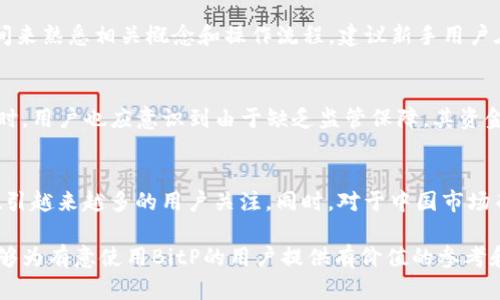 jiaotiBitP在国内能使用吗？知乎推荐解读/jiaoti  
BitP, 国内支付, 知乎, 数字货币, 用户体验/guanjianci 

随着数字货币和区块链技术的迅速发展，越来越多的人开始关注这些新兴的金融工具。其中，BitP作为一种新型的支付工具，逐渐吸引了国内用户的目光。本文将详细探讨boldBitP在国内能否使用/bold，并结合知乎上的一些讨论，解析其在实际应用中的优势与限制。

首先，BitP的概念及其背景是理解其在国内使用状况的重要基础。BitP是一种基于区块链技术的数字支付工具，旨在提供快速、安全、低成本的支付方式。它的兴起与全球数字经济的发展密切相关，尤其是在比特币等数字货币逐渐被认可之际。虽然在国外，BitP的应用始终在扩展，但在中国，由于一系列严格的政策和监管措施，用户的使用体验可能受到限制。

BitP在国内的政策环境  
中国政府对数字货币及相关技术的监管是非常严格的，尤其是在2017年，中国人民银行宣布全面禁止ICO（首次代币发行）和加密货币交易。这意味着，虽然在某些技术层面，boldBitP/bold具备在国内实施的潜力，但法规的约束使得其应用变得非常复杂。

在这样的背景下，BitP的推广和使用受到很大影响。目前，多数用户在使用BitP时，需要借助海外的服务平台，这也导致了用户在资金安全、交易便捷性上的顾虑。此外，由于对数字货币交易的严格监管，即使是想利用BitP进行跨境支付的用户，也需要谨慎考虑相关风险。

知乎用户对BitP的看法  
知乎作为一个知识分享平台，汇聚了大量对数字货币及其交易平台有深入了解的用户。根据一系列相关讨论，许多用户对boldBitP/bold的现实使用持审慎态度。虽然很多人表示对BitP的技术原理十分认可，但因缺乏清晰的政策指引和合法性保障，他们在使用决策上显得相对谨慎。

在知乎平台上，用户通常会分享他们对BitP的个人体验，涉及到的观点不一而足。例如，有用户提到自己尝试使用BitP后，能够感受到其跨境转账的便利性，但同时也对资金安全感到担忧。另外，也有用户提到，虽然在国内较难获取BitP的直接使用途径，但借助一些翻墙工具和跨国服务平台，依然能够间接体验到其带来的便利。

BitP的优势与劣势  
从总体来看，boldBitP的优势/bold主要体现在快速的支付速度、较低的交易费用及国际化的支付便利性方面。在全球贸易日益频繁的今天，BitP无疑为用户提供了一种高效的支付方式。

然而，同时也不得不面对其缺点。首先，用户在国内使用BitP的合法性和合规性很难得到保障，因此在进行相关交易时，必须谨慎考虑相关政策。其次，用户对于BitP的安全性和资金风险的担忧，也使得他们在实际操作过程中面临一定的心理负担。此外，关于BitP的使用教程相对较少，用户在操作时可能会遇到各种困难。

如何安全地使用BitP？  
对于希望尝试使用boldBitP的用户/bold来说，安全性是一个不可忽视的因素。在使用这类数字货币支付工具时，以下几点尤为重要：

1. **选择可靠的平台**：用户在选择使用BitP时，应该选择一些在海外市场上具有良好口碑及合规性的平台。这能减少资金的风险，确保用户的支付安全。

2. **保障个人信息**：在任何情况下，用户都应该对个人信息保持谨慎，不轻易向不值得信赖的第三方透露自己的账户和密码信息。

3. **遵循当地法律法规**：了解并遵守国家对数字货币和相关支付工具的法律法规，以确保自己的操作在合规范围内。

BitP用户的体验反馈  
在知乎及其他社交平台上，也有许多用户分享了他们对boldBitP的体验反馈/bold。这些反馈不仅可以为新用户提供参考，也能帮助开发者进一步改善产品和服务。

一些用户对BitP的操作界面表示赞赏，认为其快速简便的支付流程能够有效提升交易效率。不过，有用户也提到，平台的加载速度有时会较慢，特别是在高峰期，导致交易无法顺利完成。

此外，部分用户分享了在使用BitP过程中遇到的问题，如交易延迟、费用不稳定等。对于这些问题，用户希望BitP能提供更多的支持与解答，从而增强用户的信心和满意度。

总结与前景展望  
综合来看，尽管目前boldBitP在国内的使用面临许多挑战/bold，但随着数字货币技术的发展及市场的不断成熟，其潜在的应用场景依然令人期待。如何在合规的框架下，利用区块链技术提升支付效率，或将是未来发展的重要趋势。

最后，建议用户在选择使用BitP等数字支付工具时，应时刻关注相关政策动向，保持对行业发展的敏感性和洞察力，确保自身操作的合法性和安全性。 如果未来国内的政策环境逐渐放宽，BitP的应用场景和用户规模可能会有显著提升，成为用户支付的一个重要选择。

相关问题解答  
1. BitP与其他数字支付工具相比有什么独特之处？  
首先，boldBitP的独特之处/bold在于其基于区块链技术的特性，能够提供安全、去中心化的支付途径。与传统的数字支付工具相比，BitP避免了中介的干预，使得支付过程更加透明。此外，BitP的跨境支付能力也优于许多同类产品，为国际贸易提供了更多的便利。用户在使用BitP时，能够体验到更低的交易费用和更快的交易速度。

2. 如何解决使用BitP时遇到的各种问题？  
用户在使用BitP的过程中，可能会遇到一些常见问题，如交易失败、费用过高等。对于这些问题，用户可以通过以下方式来解决：  
1. **查阅官方信息**：在使用BitP前，建议用户先访问其官方网站，了解最新的功能介绍和使用教程。  
2. **社区讨论**：参与相关的社区讨论，向其他用户请教使用经验，快速找到问题的解决方案。  
3. **联系客服**：如果问题依旧无法解决，可以直接与BitP的客服团队联系，请求专业的支持。 

3. 对于新手用户，BitP的使用门槛高吗？  
对于新手用户而言，boldBitP的使用门槛相对较低/bold。其界面设计友好，操作步骤清晰。然而，由于涉及到数字货币的特性，新手用户可能需要花费一定时间来熟悉相关概念和操作流程。建议新手用户在入门前首先学习一些基本的数字货币知识，了解市场环境和相关的风险，从而更有效地使用BitP进行支付。

4. 使用BitP会受到哪些法律风险？  
在国内，数字货币及相关支付工具的使用风险主要来自于政策法规的不确定性。用户在使用boldBitP时/bold，需要了解与数字货币交易相关的法律法规。同时，用户也应意识到由于缺乏监管保障，其资金可能存在一定的安全隐患。

5. BitP的未来发展会如何？  
虽然目前面临诸多挑战，但随着全球数字经济的发展，boldBitP的未来依然充满希望/bold。如果能够顺应市场的发展趋势，适应全球支付的需求，BitP有望吸引越来越多的用户关注。同时，对于中国市场而言，若未来政策逐渐放开，BitP或许能够进一步拓展其市场空间，成为数字经济中不可或缺的一部分。 

综上所述，尽管boldBitP在国内使用的潜力显而易见/bold，但用户在尝试之前需了解相关政策及市场动态，以确保自身操作的合规性与安全性。希望本文能够为有意使用BitP的用户提供有价值的参考和指导。