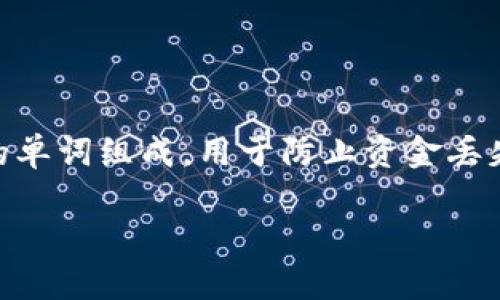 特派如何验证助记词涉及到加密货币钱包和区块链技术中一个重要的安全性环节。助记词通常是由一组随机生成的单词组成，用于防止资金丢失和钱包被盗。为了确保用户的资金安全，了解如何有效验证助记词是非常必要的。下面是基于这一主题的详细介绍。

如何验证特派的助记词？