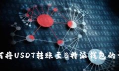 欧易如何将USDT转账至B特派钱包的详细指南