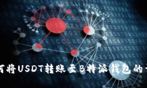 欧易如何将USDT转账至B特派钱包的详细指南
