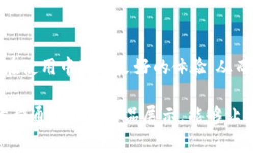   区块链金融作品展示：探索区块链在金融领域的创新与应用 / 

 guanjianci 区块链金融,金融科技,区块链应用,数字货币,金融创新 /guanjianci 

随着科技的迅猛发展，**区块链金融**逐渐成为金融服务行业的重要组成部分。**金融科技**的崛起为传统金融带来了革命性的变化，而**区块链技术**作为其核心驱动力之一，正在不断地推动着各类金融创新和应用的实现。本篇文章将深入探讨区块链金融的相关作品展示，以及其在实际应用中所创造的价值与潜力。

一、区块链金融的基本概念

首先，我们需明确**区块链**和**金融**的基本概念。**区块链**是一种去中心化的分布式账本技术，其核心特性包括数据不可篡改、透明性和去中心化。相比于传统的中心化数据库，**区块链**提供了更高的安全性和可信赖性。而**金融**则是指在经济活动中涉及的资金流转和管理，包括货币的发行、借贷、投资、支付等多个环节。

将这两者结合，**区块链金融**可以理解为利用**区块链技术**来改进和传统金融服务的相关应用。其优势在于可以降低交易成本、提高效率，并增强安全性，进而推动整个金融体系的透明性与客户体验的提升。

二、区块链金融作品展示

在区块链金融行业中，许多优秀的作品和项目正在不断涌现。这些项目涵盖了从数字货币到智能合约、去中心化金融等多个领域。以下是一些具有代表性的作品展示：

h41. 数字货币/h4

数字货币是**区块链金融**领域中最早被人们接受和应用的一种形式。以比特币为例，它是基于区块链技术的去中心化数字货币，既可以作为交易媒介，也可以作为投资资产。近年来，随着更多数字货币的推出，如以太坊、莱特币等，**数字货币**的应用场景也越来越广泛，使得用户可以在电商平台、投资理财以及跨境支付中体验到更加便捷的服务。

h42. 去中心化金融（DeFi）/h4

去中心化金融是一种基于区块链的金融体系，它通过智能合约的方式，让用户能够直接在区块链上进行金融交易，而不需要中介机构的参与。例如，Compound和Aave等平台允许用户通过借贷、存款等方式进行资金的增值。通过这种方式，DeFi不仅消除了传统金融的中介费用，还为用户提供了更为灵活的金融工具和投资机会。

h43. 供应链金融/h4

**区块链技术**在供应链金融中的应用也日益深入。通过在区块链上记录每一个环节的交易信息，各方可以实时获得透明的数据，从而降低了融资风险、提高了资金周转效率。例如，IBM和沃尔玛合作的区块链项目，通过跟踪食品的供应链信息，可以大幅提高食品安全性，同时也为相关金融服务提供了可靠的数据基础。

h44. 保险与区块链/h4

在保险行业，区块链的应用主要体现在提高透明度和降低欺诈风险方面。通过将保单信息和理赔流程记录在区块链上，可以实现实时共享和验证，从而大大减少了调查和处理时间。此外，像Etherisc这样的项目正在探索利用智能合约来自动化保险理赔流程，从而提高客户满意度以及运营效率。

h45. 资产证券化/h4

资产证券化是区块链金融的重要应用之一。通过将实物资产（如房地产）进行数字化表达，可以使得更多小额投资者参与高价值资产的投资。例如，通过区块链技术，投资者可以通过少量资金购买某个房地产项目的股份，从而分散风险，增强流动性，这种创新的投资方式将对未来的资产管理产生深远的影响。

三、区块链金融的未来机遇与挑战

尽管**区块链金融**发展迅速，但仍面临一些机遇与挑战。机遇方面，首先是政策的支持和监管的逐渐完善，使得区块链金融项目能够在一个相对稳定的环境中发展。其次，全球范围内的支付需求日益增长，尤其是在发展中国家，区块链技术能够为无银行账户的人群提供金融服务，从而为其带来更大的市场空间。

然而，挑战也同样显而易见。首先是技术层面的挑战，区块链技术的可扩展性和性能问题依然是许多项目实现大规模应用的瓶颈。其次，市场教育和用户接受度也是一大难题，普通用户对于区块链的理解以及使用**数字货币**的信心尚待提升。此外，安全和合规性的问题也不容忽视，如何在保护用户隐私和完成合规之间找到平衡，是所有区块链金融项目需要面对的重要考量。

四、区块链金融值得关注的五个问题

h41. 区块链技术如何降低金融支付成本？/h4
**区块链技术**通过去中心化的方式，能够显著降低金融支付的成本。传统的金融机构（如银行）在支付和结算过程中常常需要经过多个中介，而每一个环节都涉及到费用和时间的消耗。相反，**区块链**允许交易双方直接在链上进行交易，不需要中介介入。这不仅降低了交易费用，还加快了结算速度。此外，跨境支付中，传统方式可能需要数天才能完成，使用区块链技术则可实现实时结算，大大提高了资金的流动性。

h42. 区块链金融的监管如何实现？/h4
当前，**区块链金融**的监管仍处于探索阶段。许多国家和地区正在逐步完善相关法律法规，以适应这一新兴领域的特点。监管机构可以通过建立用户实名制、健全反洗钱政策、设立专门的区块链监管部门等方式来实现对区块链金融的有效监管。同时，开发相应的技术工具来实时监控交易也是必要的，例如利用区块链分析工具来识别可疑活动，确保用户的资金安全与合规性。

h43. 区块链技术对传统银行的影响？/h4
随着**区块链技术**的兴起，传统银行面临着巨大挑战。首先，去中心化**金融科技**的崛起使得用户能够绕过银行进行交易，这对银行的业务模式构成了威胁。其次，**区块链**可以实现更低的交易成本和更高的透明度，这迫使传统银行提升自己的服务质量和技术水平。尽管如此，传统银行也可以借助**区块链**技术来提升自身的运营效率和客户体验，比如通过区块链完成跨境支付或是提高信用评估的的透明度等。

h44. 数字货币的未来会怎样？/h4
随着越来越多的国家开始探索和推出各自的数字货币，数字货币的未来前景广阔。数字货币不仅使得交易更为便捷，还可以实现更高的金融包容性。然而，数字货币也面临政策监管、市场波动等诸多挑战。未来，数字货币的核心还将围绕如何融入现有的金融体系，以及如何平衡隐私保护与监管合规之间的矛盾展开。与此同时，随着央行数字货币（CBDC）的推出，各国中央银行正在努力建立一个更加安全、高效和稳定的货币环境，这也将对全球金融体系产生深远的影响。

h45. 如何提升用户对区块链金融的认知与接受度？/h4
为了提升用户对于**区块链金融**的认知，首先需要进行市场教育，通过举办讲座、运营线上课程等多种形式，让普通用户了解区块链的基本原理及其应用。其次，平台应该用户体验，简化使用流程，降低技术门槛，让用户在使用中获得良好的体验，从而增加其对**区块链金融**的信任和接受度。此外，建立良好的客户服务机制也是必不可少的，及时解决用户的问题和疑虑，将进一步增强用户的信心，促进区块链金融的普及和应用。

综上所述，**区块链金融**作为一种新兴领域，涵盖了诸多创新应用和项目，展示了其巨大的潜力和前景。在未来的发展中，建立健全的政策法规、推动用户教育、提升技术水平将是助力**区块链金融**加速发展的关键。希望通过本篇作品展示，能够让更多人了解到区块链金融的相关信息，激发他们对这一领域的兴趣与探索。