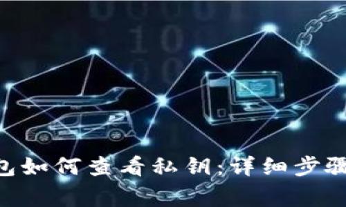 : Bitpie钱包如何查看私钥：详细步骤与注意事项