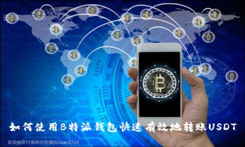 如何使用B特派钱包快速有效地转账USDT