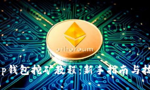 BitKeep钱包挖矿教程:新手指南与技巧分享