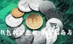 BitKeep钱包挖矿教程：新手指南与技巧分享