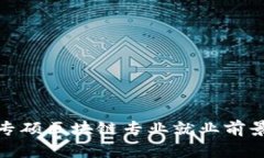 金融专硕区块链专业就业前景分析