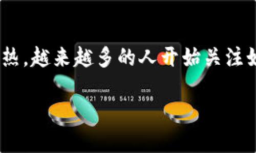 特派钱包(B Wallet)是一款受到用户广泛关注和信赖的加密货币钱包。近年来,随着区块链技术的发展及**数字货币**市场的火热,越来越多的人开始关注如何安全地管理和使用他们的加密资产。在这方面,钱包的选择至关重要,特派钱包因其丰富的功能和用户友好的界面而脱颖而出。
### B特派钱包可以导入私钥吗?