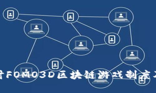 深入探讨FOMO3D区块链游戏制度及其影响